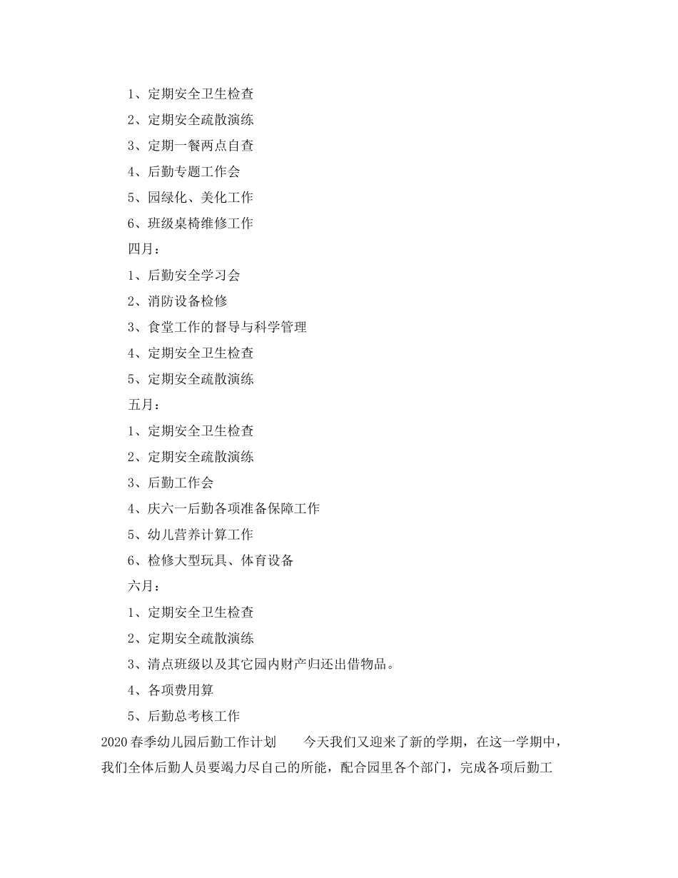 春季幼儿园后勤工作计划_第3页