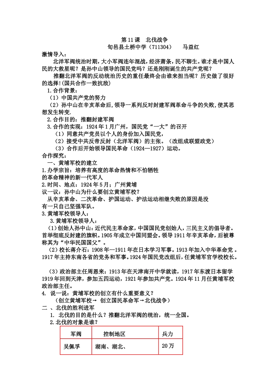 上交教学设计：北伐战争_第1页