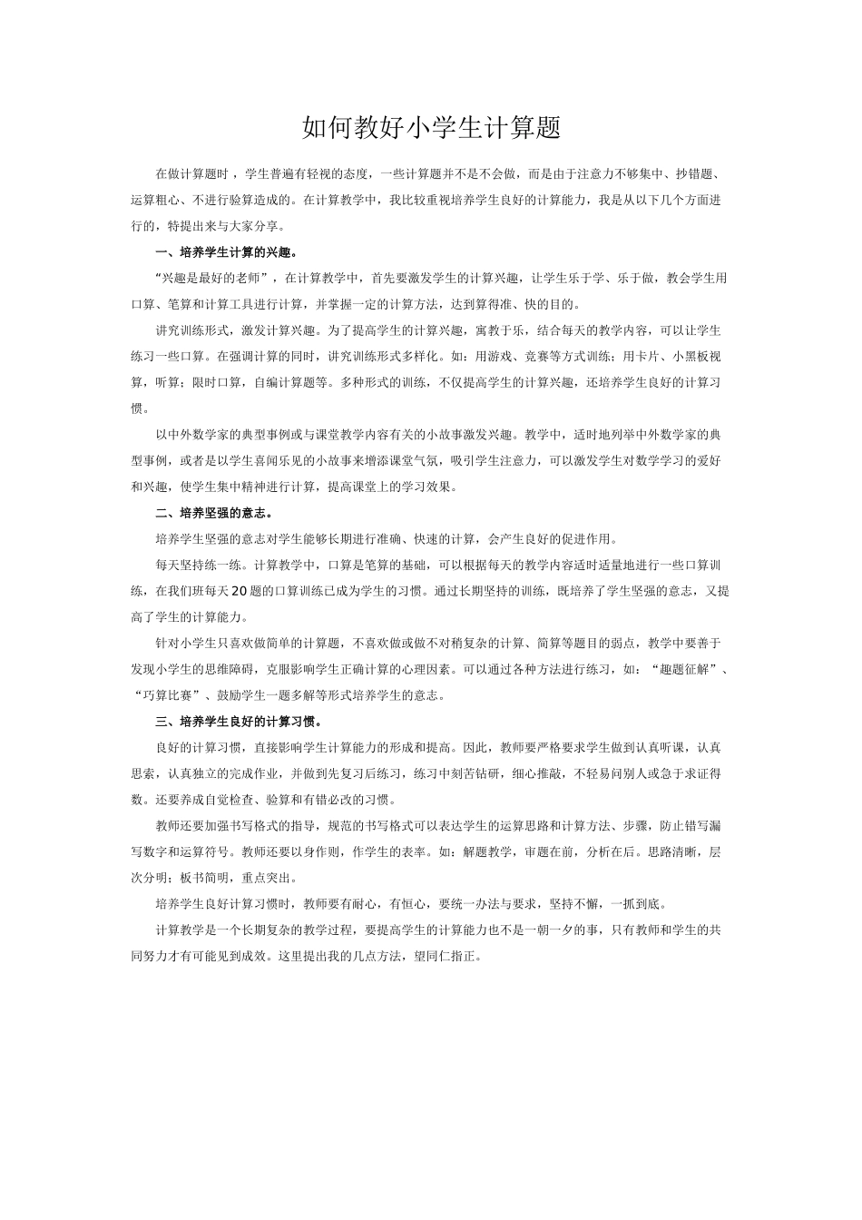 如何教好小学生计算题_第1页
