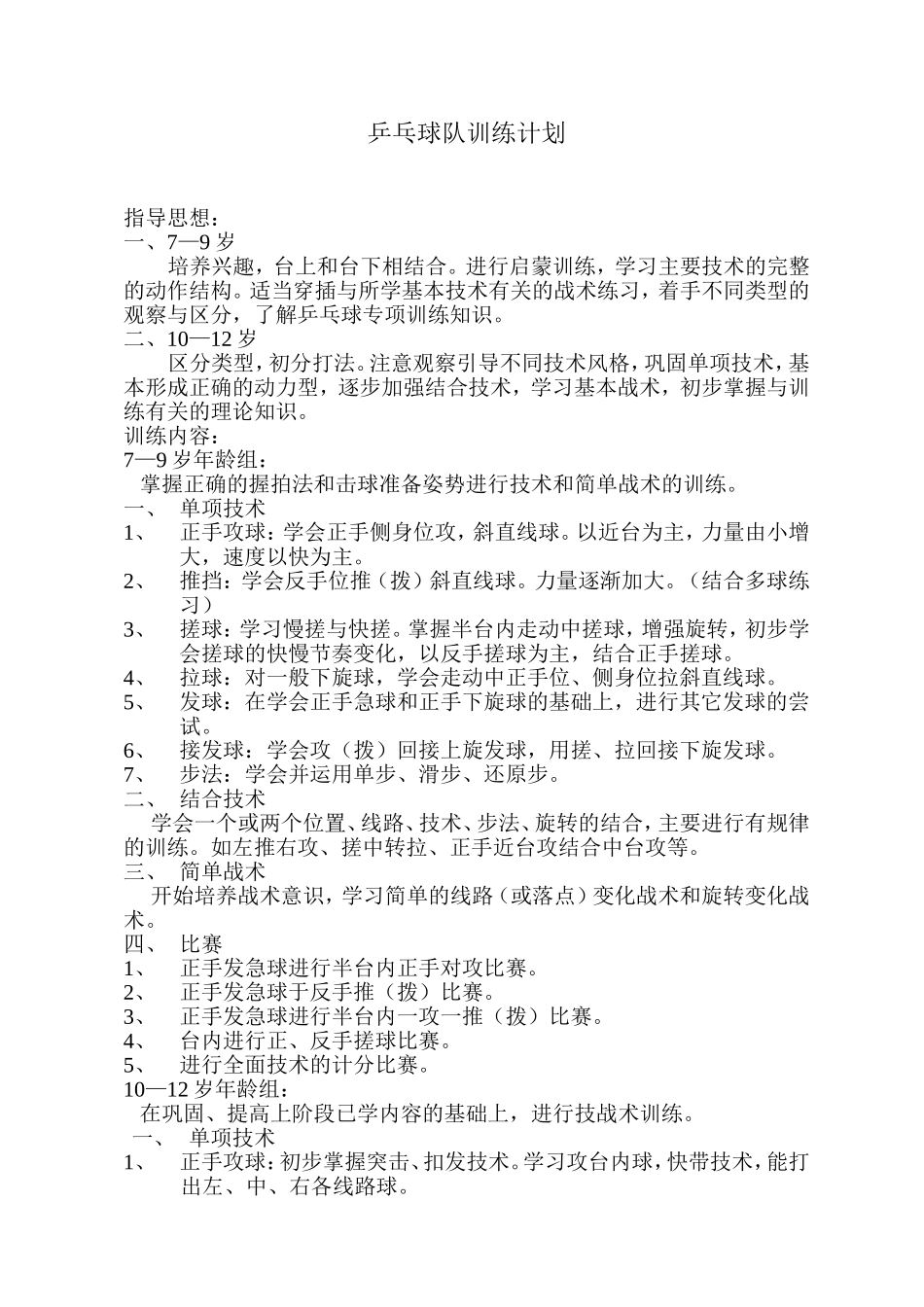 乒乓球队训练计划_第1页