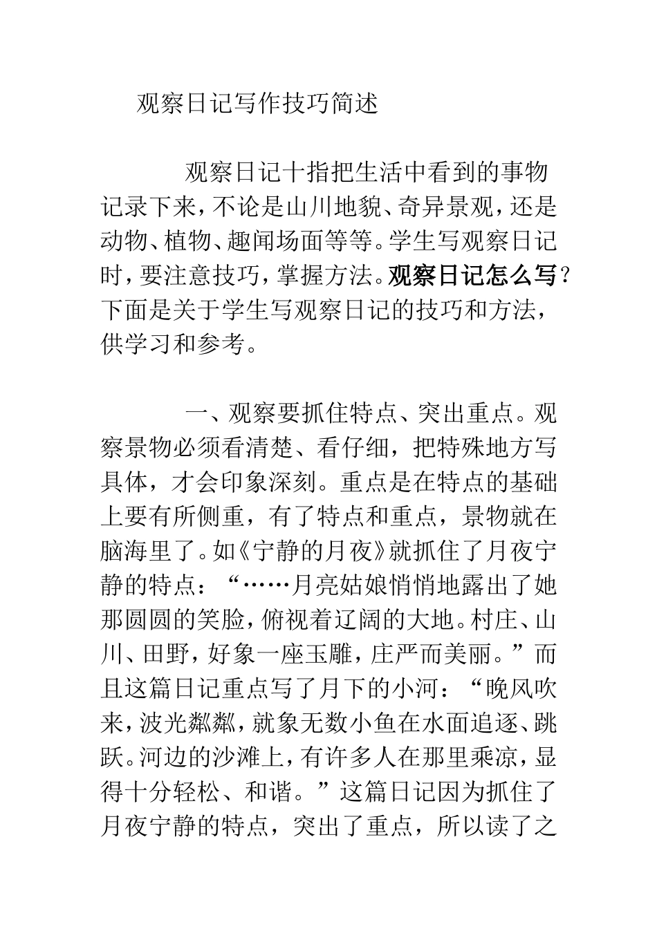 观察日记写作技巧简述_第1页