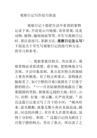 观察日记写作技巧简述