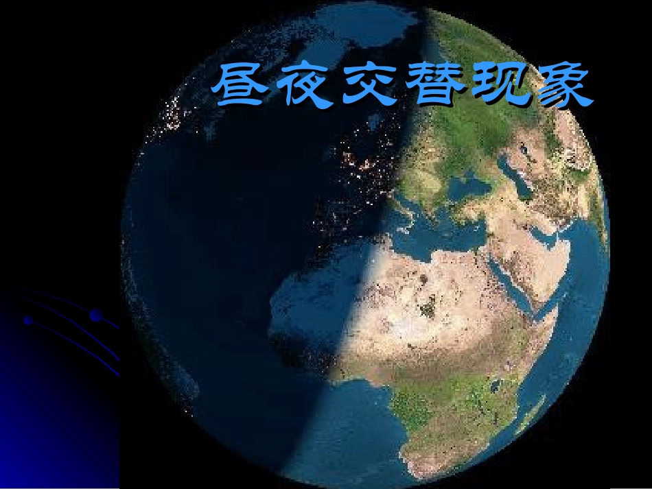 昼夜交替现象 (2)_第1页