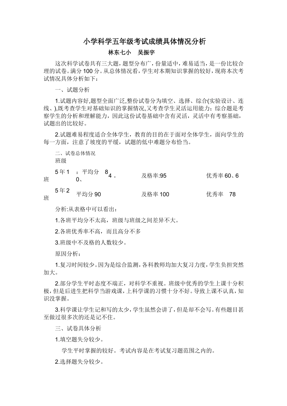 小学科学五年级考试成绩具体情况分析_第1页