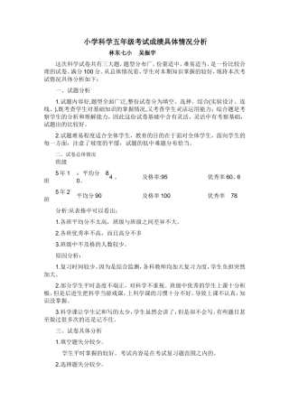 小学科学五年级考试成绩具体情况分析