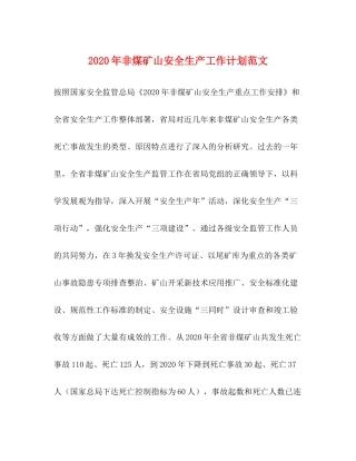 2020年非煤矿山安全生产工作计划范文