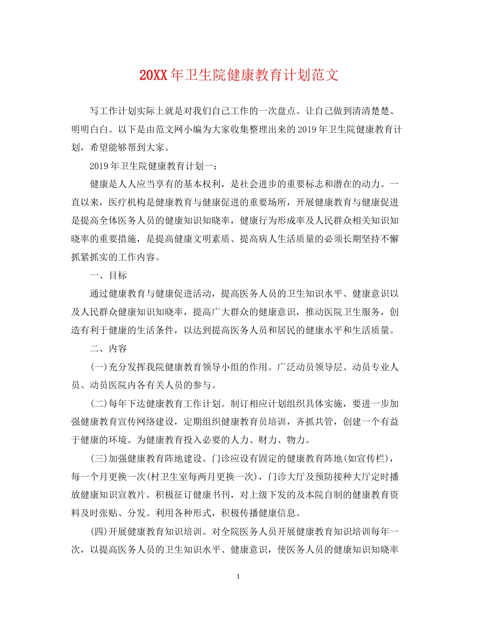 卫生院健康教育计划范文_第1页
