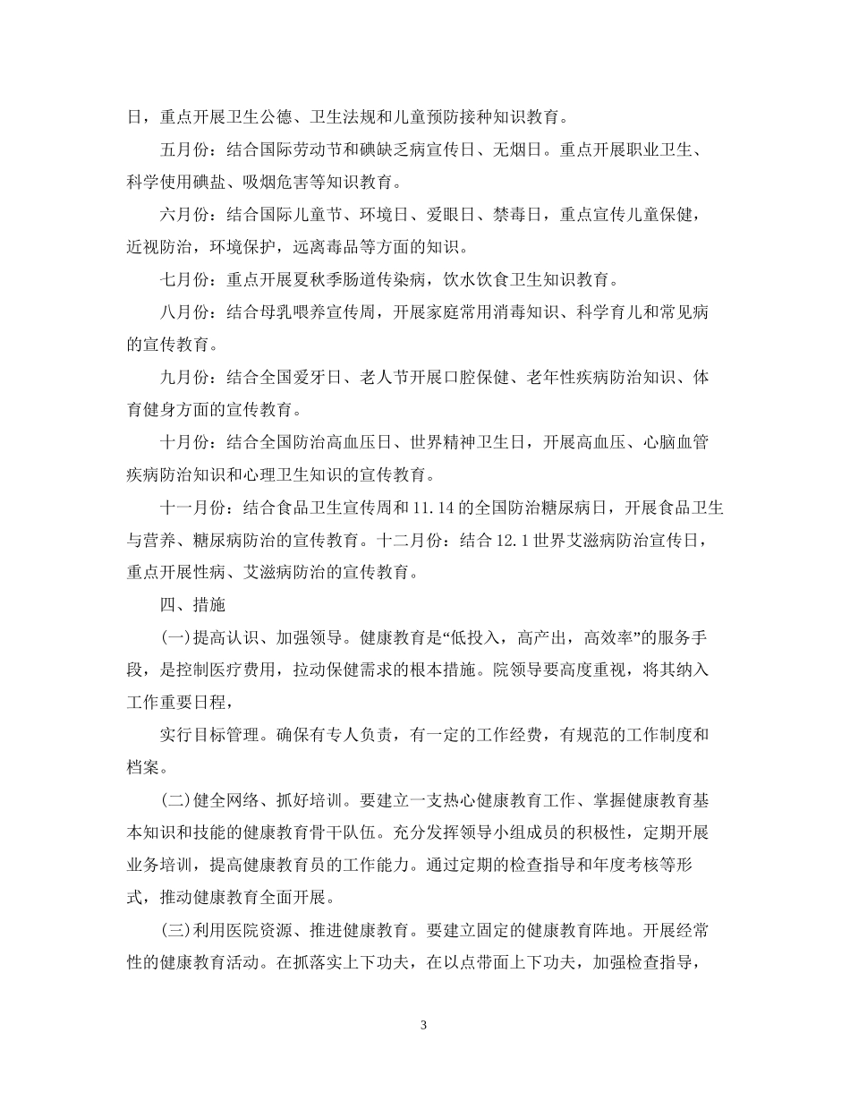 卫生院健康教育计划范文_第3页