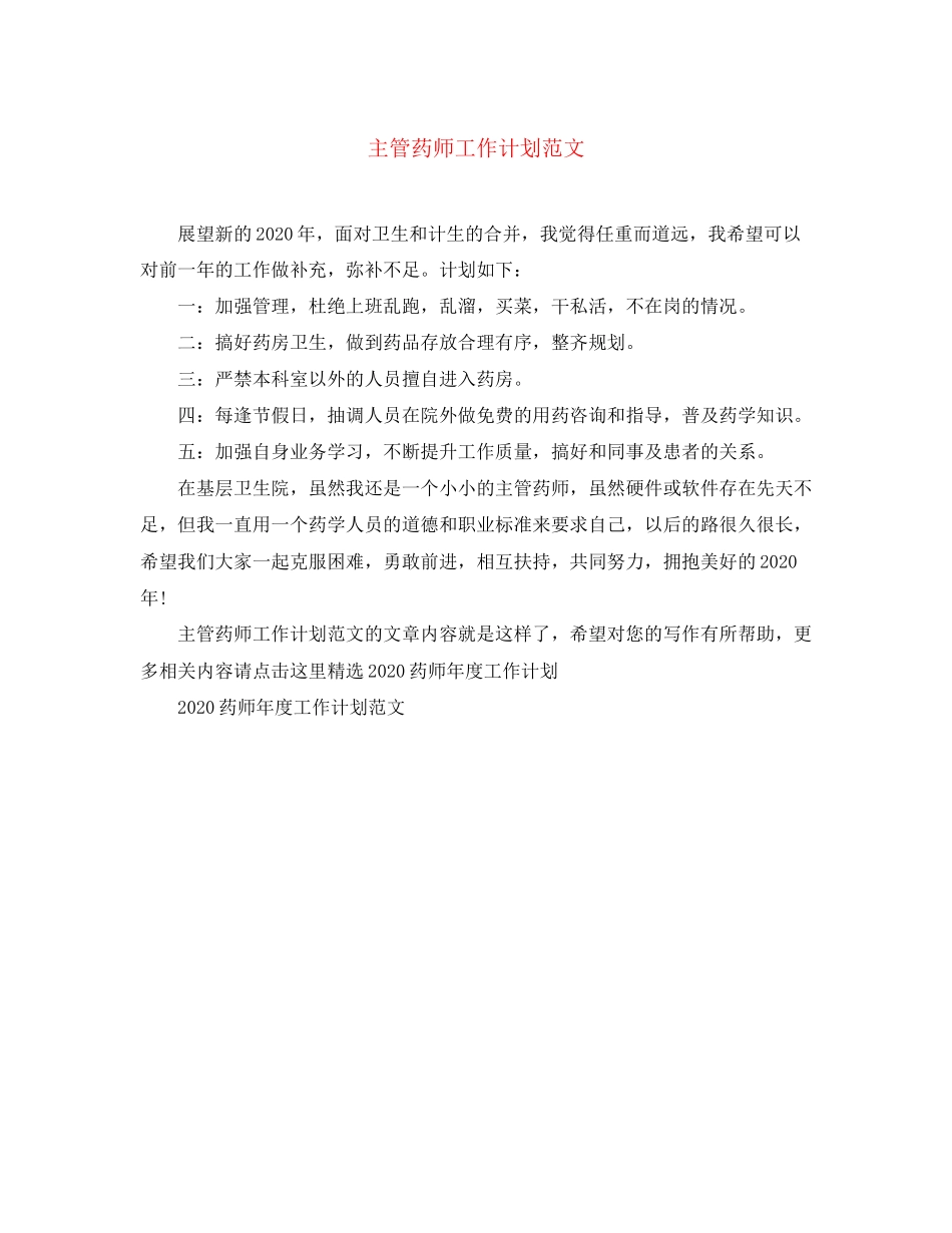 主管药师工作计划范文_第1页