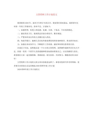 主管药师工作计划范文