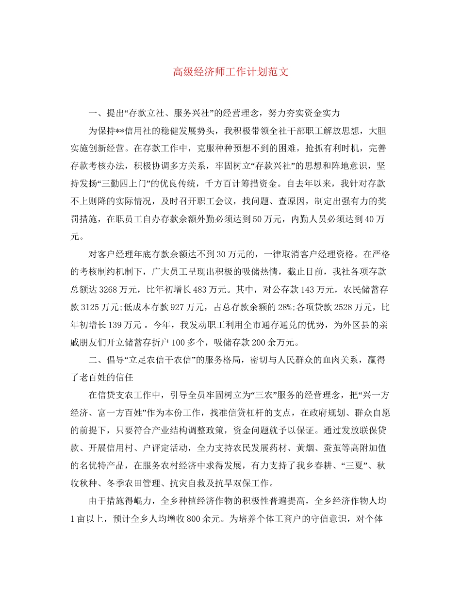 高级经济师工作计划范文_第1页