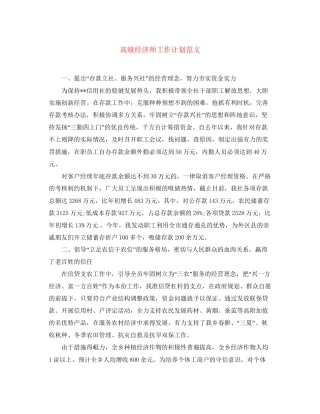 高级经济师工作计划范文