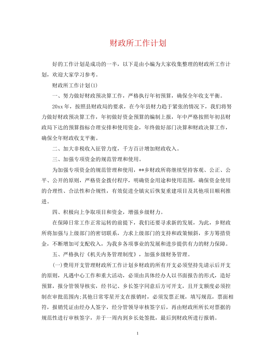 财政所工作计划_第1页