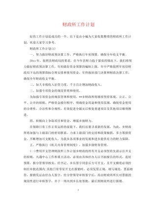 财政所工作计划