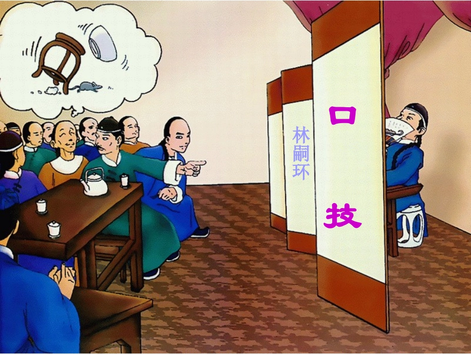 《口技》教学课件1_第3页