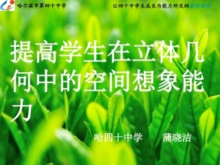 《提高学生在立体几何中的空间想象能力》