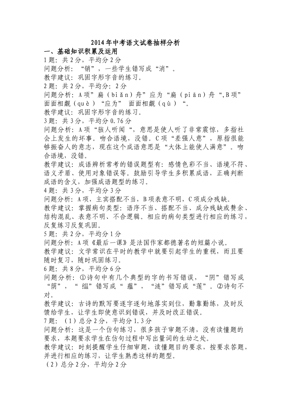 2014年中考语文试卷抽样分析_第1页