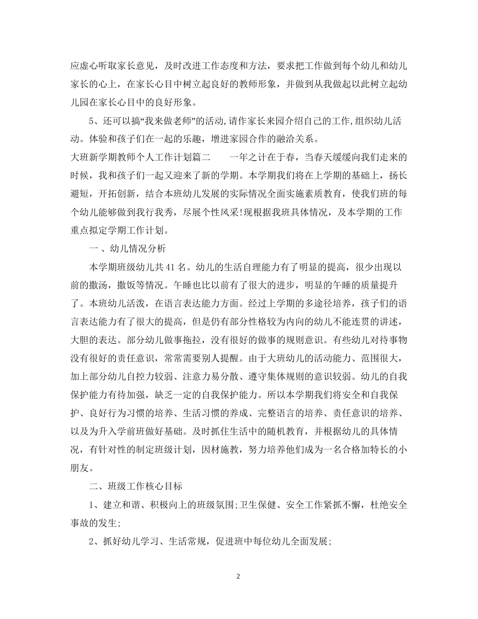 大班新学期教师个人工作计划_第2页