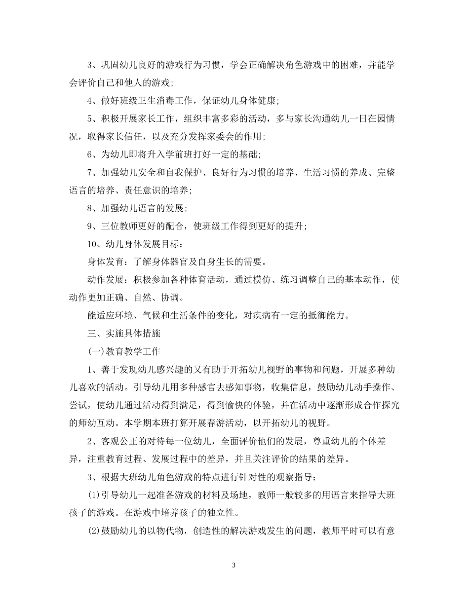 大班新学期教师个人工作计划_第3页