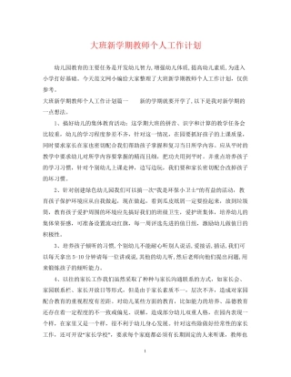 大班新学期教师个人工作计划