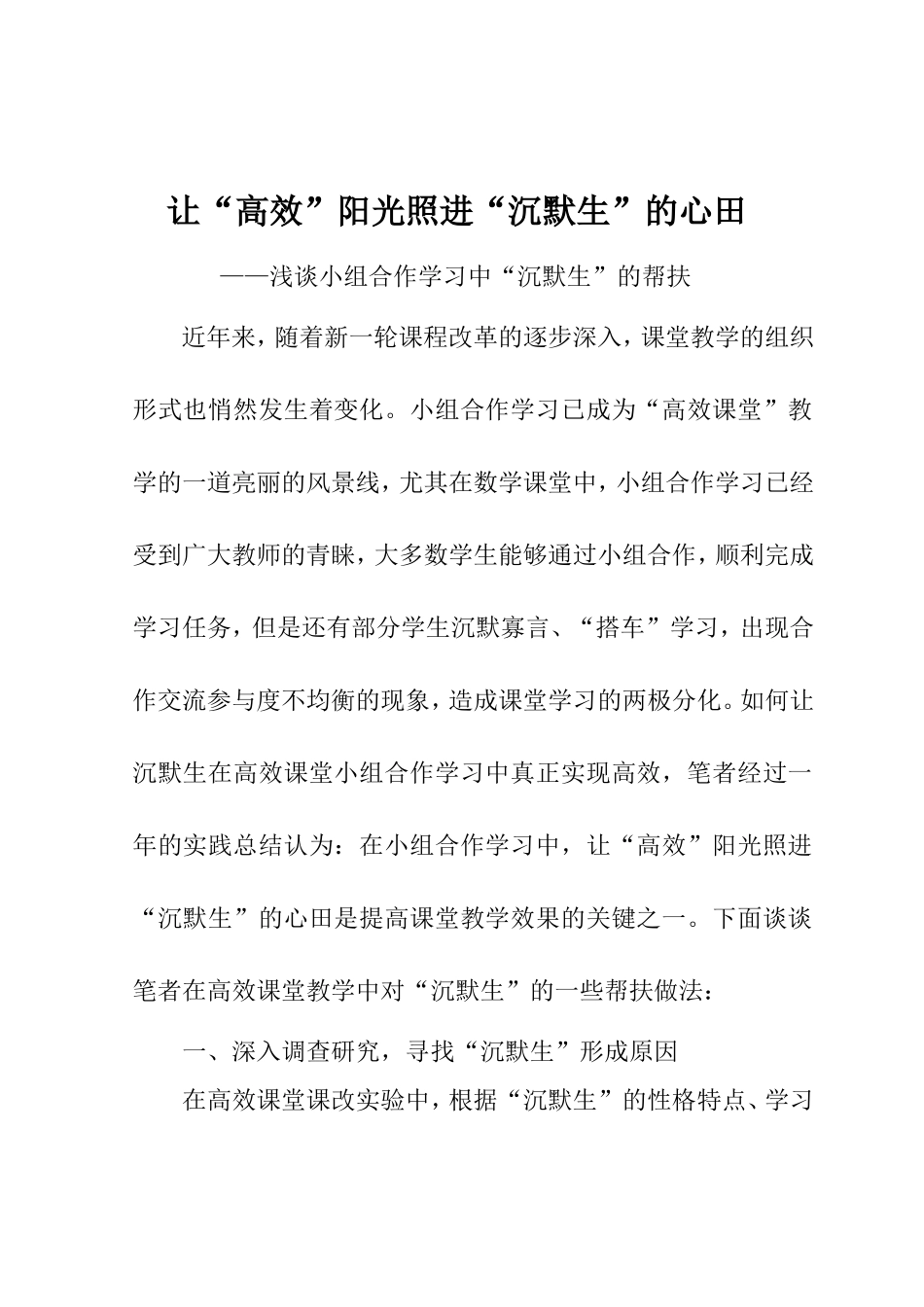 让高效阳光照进沉默生的心田_第1页