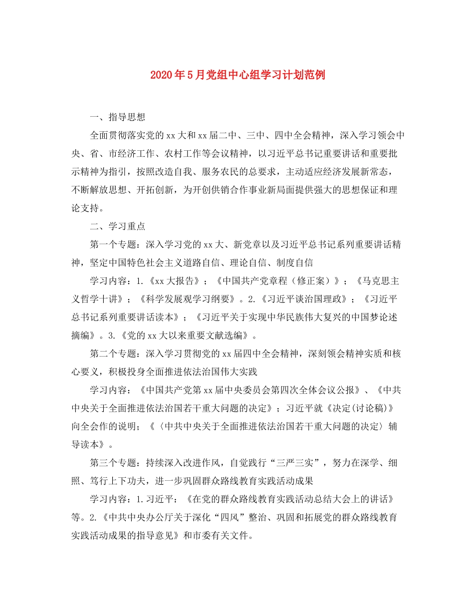 2020年5月党组中心组学习计划范例_第1页