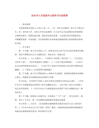 2020年5月党组中心组学习计划范例