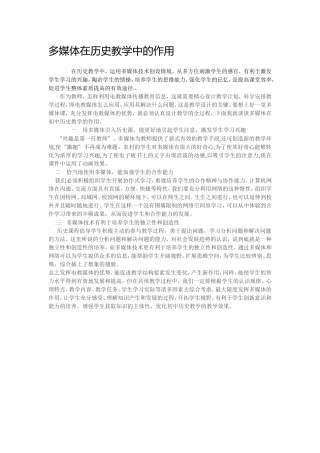 多媒体在历史教学中的作用