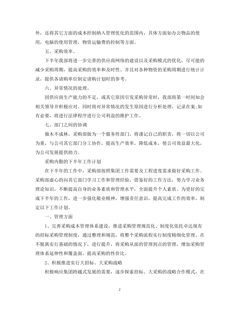 采购内勤下半年工作计划2_第2页