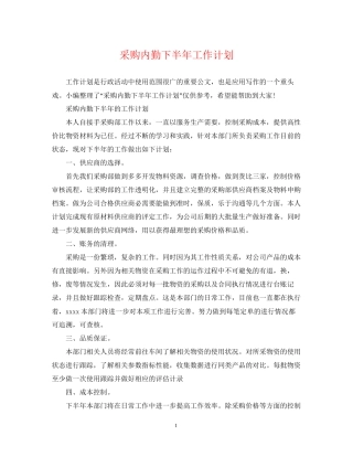 采购内勤下半年工作计划2