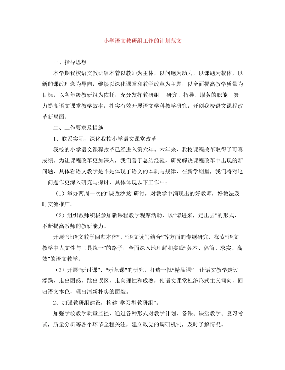 小学语文教研组工作的计划范文_第1页