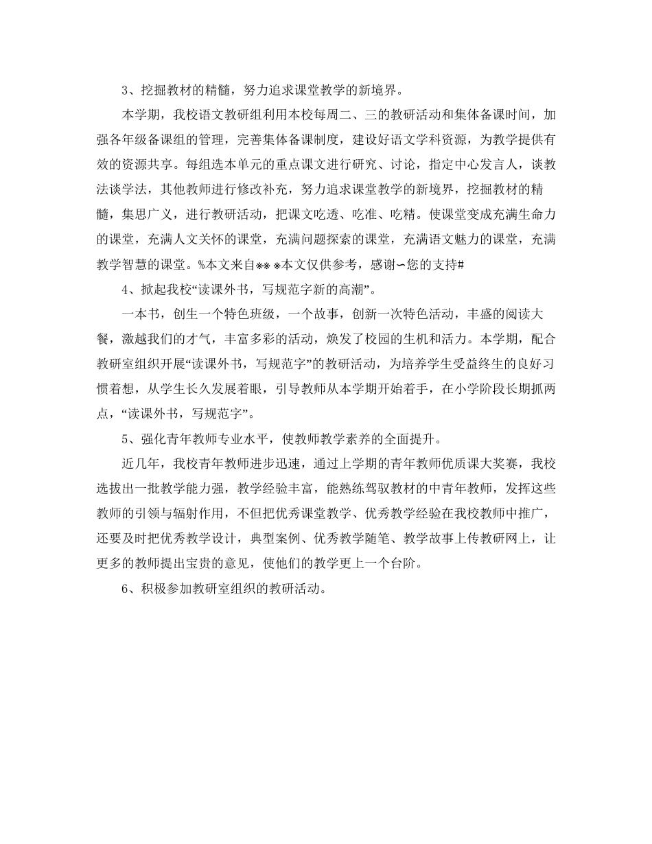 小学语文教研组工作的计划范文_第2页