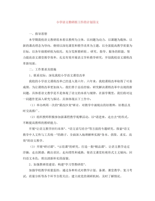 小学语文教研组工作的计划范文