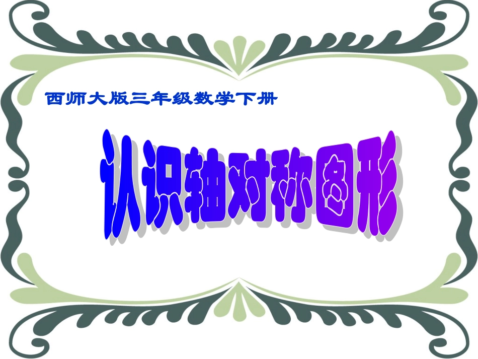 小学三年级对称图形_第1页