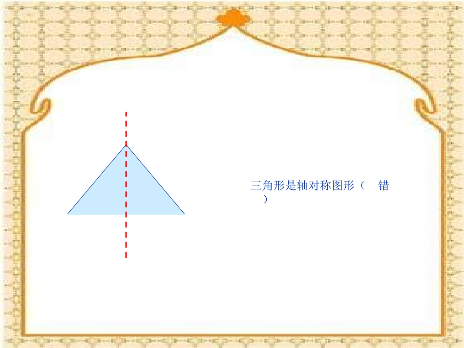 小学三年级对称图形_第2页