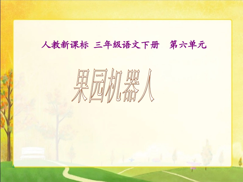 《果园机器人2》PPT课件_第1页