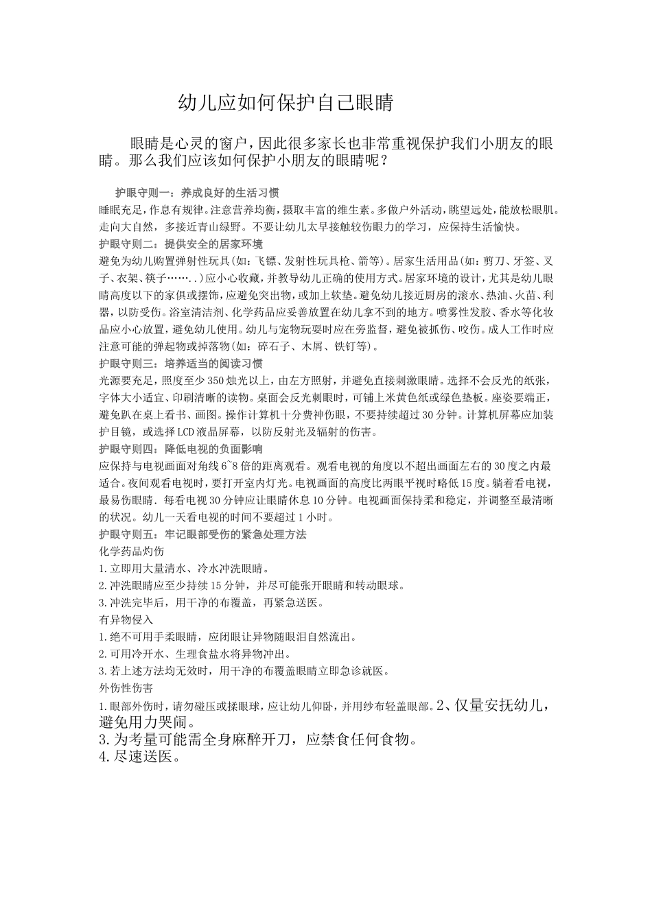 幼儿应如何保护自己眼睛_第1页