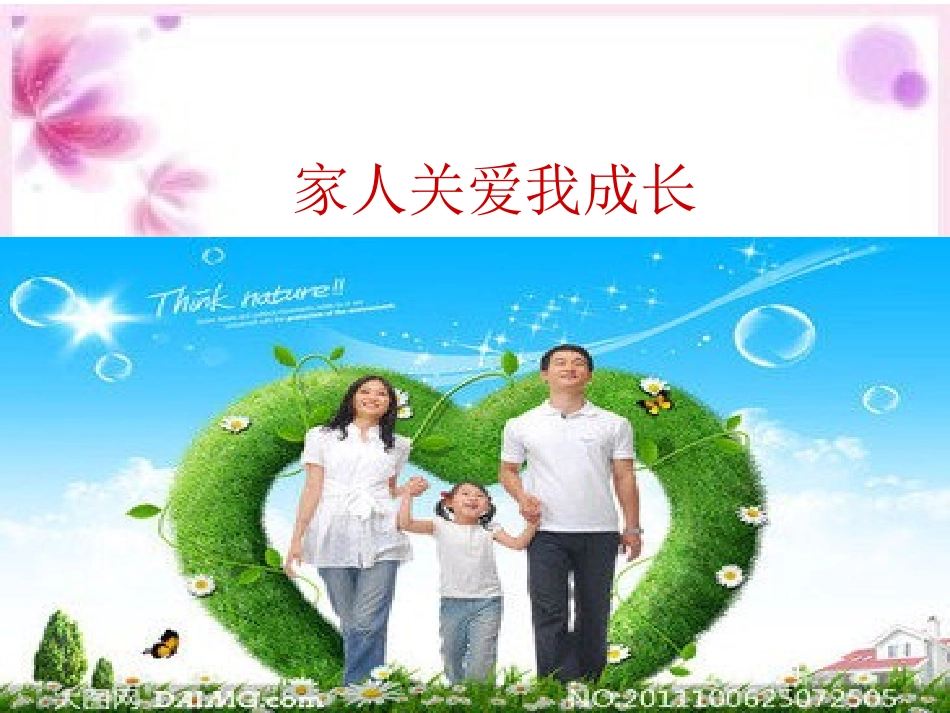 家人关爱我成长课件_第2页