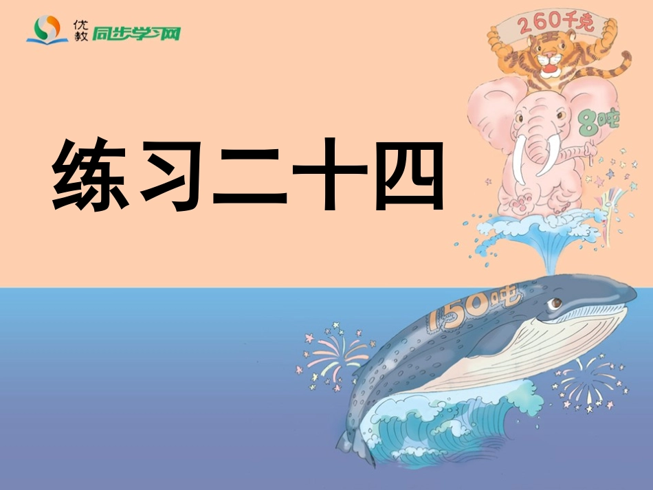 《练习二十四》习题课件_第1页