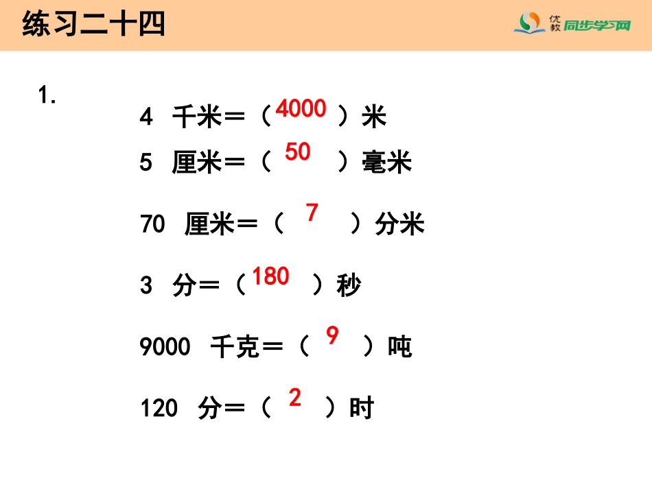 《练习二十四》习题课件_第2页