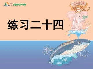 《练习二十四》习题课件