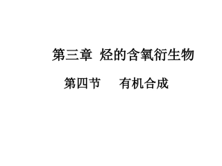 有机合成课件人教版选修