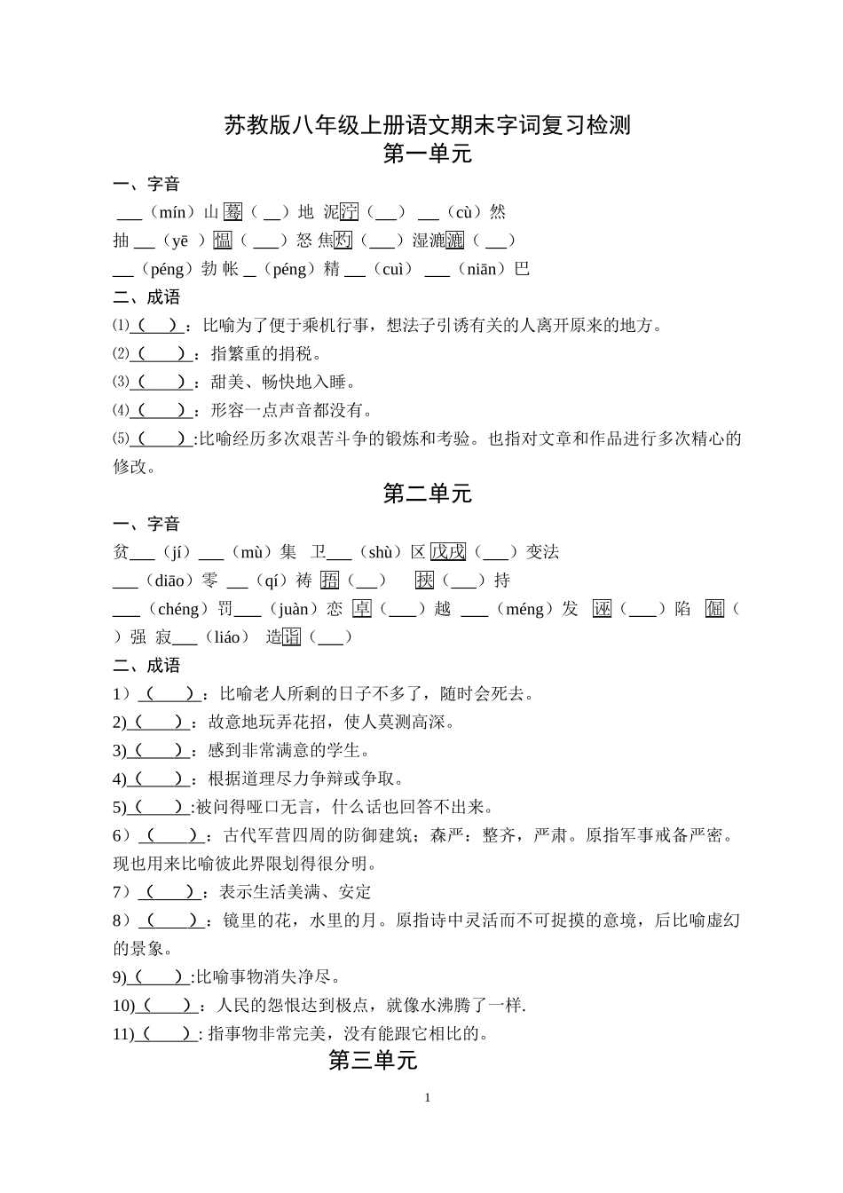 苏教版八年级上册语文期末字词复习_第1页