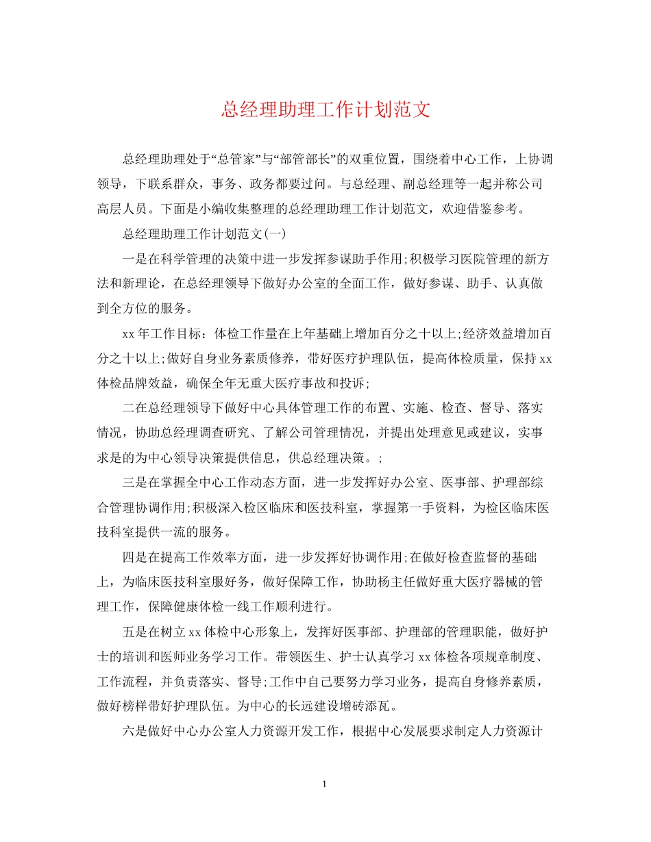 总经理助理工作计划范文2_第1页