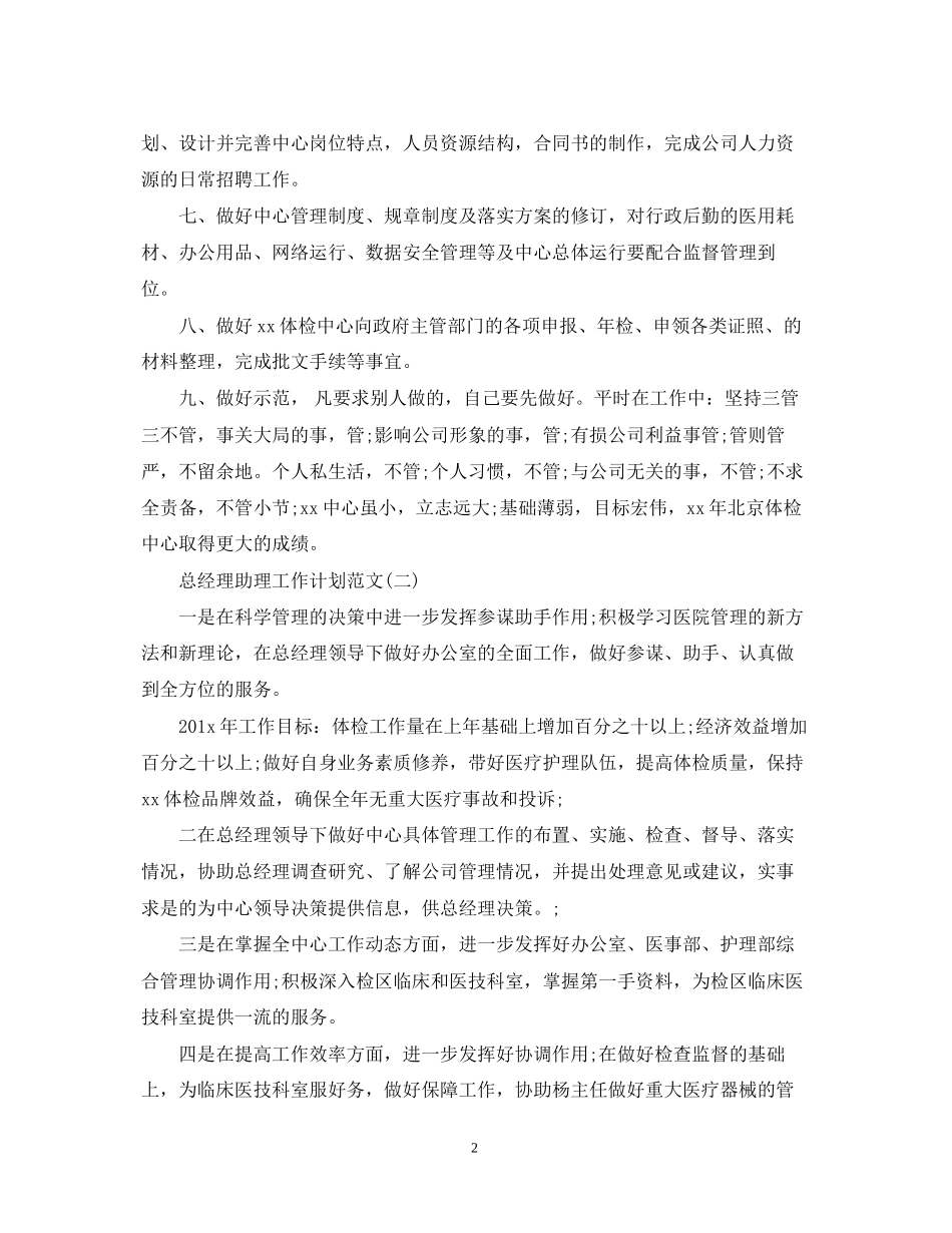 总经理助理工作计划范文2_第2页