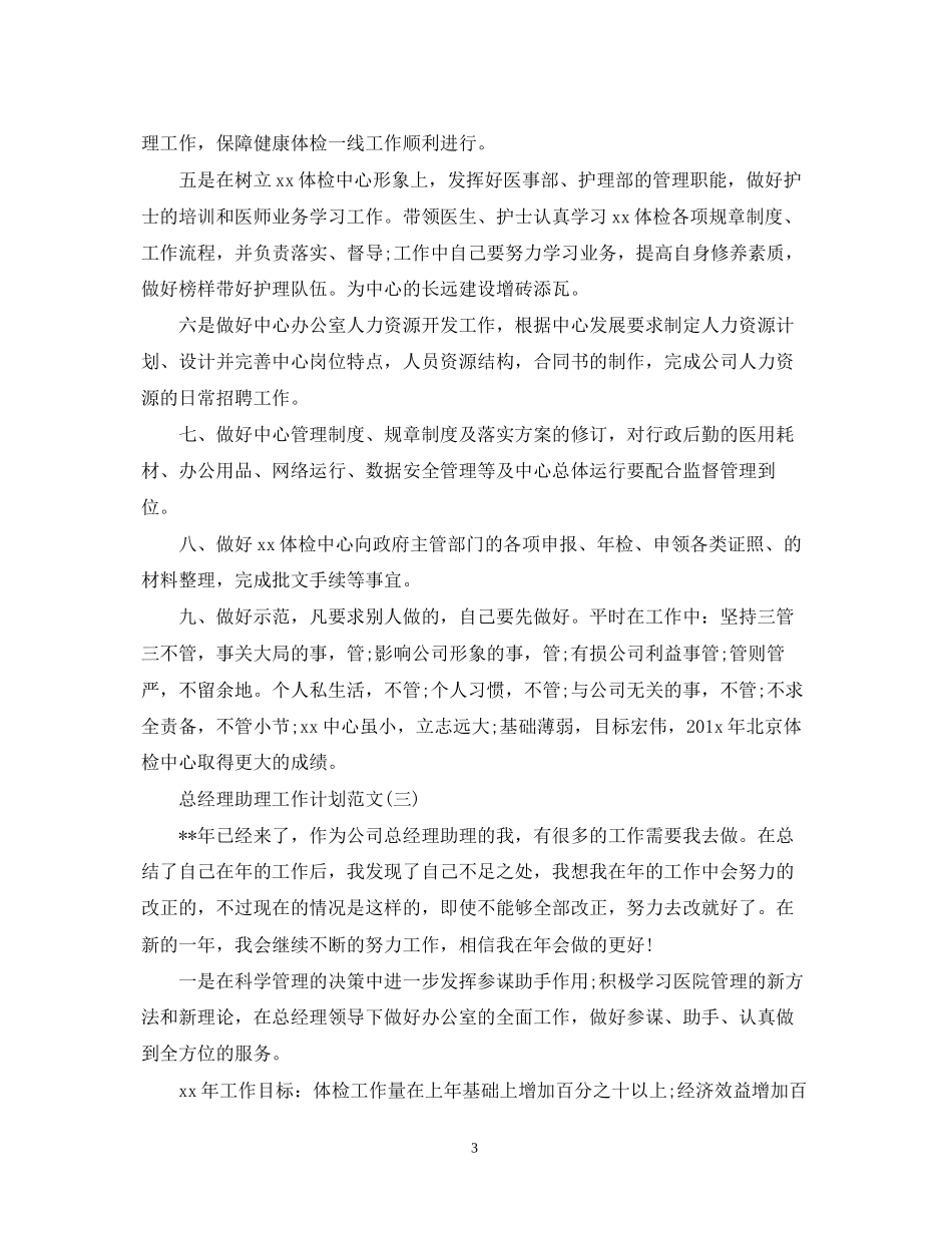 总经理助理工作计划范文2_第3页