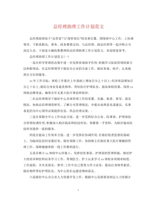 总经理助理工作计划范文2