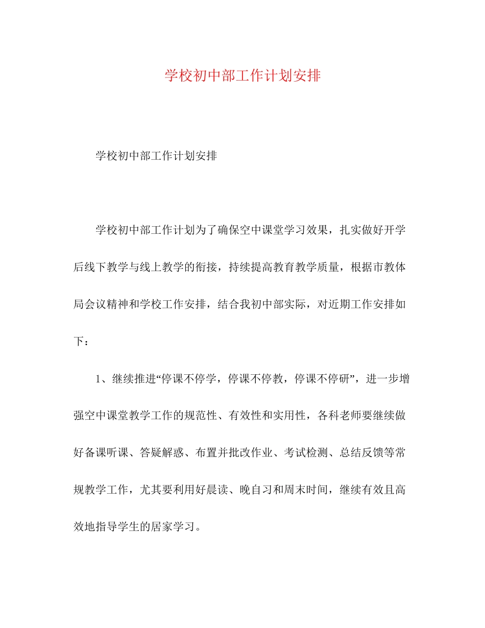 学校初中部工作计划安排_第1页