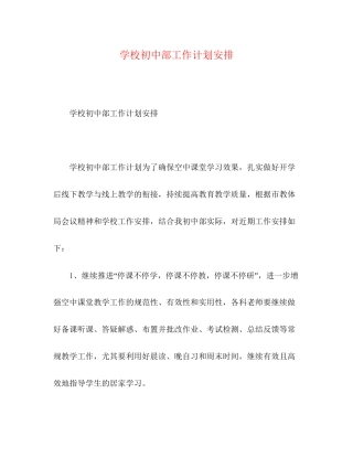 学校初中部工作计划安排