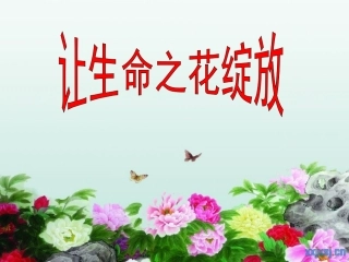 让生命之花绽放 (2)